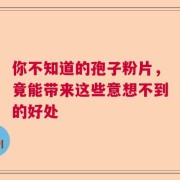 你不知道的孢子粉片，竟能带来这些意想不到的好处