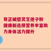 奇正破壁灵芝孢子粉 健康新选择营养丰富助力身体活力提升