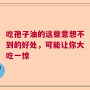 吃孢子油的这些意想不到的好处，可能让你大吃一惊