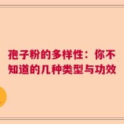 孢子粉的多样性：你不知道的几种类型与功效
