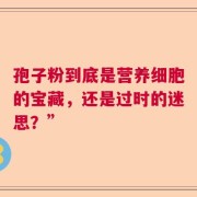 孢子粉到底是营养细胞的宝藏，还是过时的迷思？”