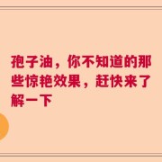 孢子油，你不知道的那些惊艳效果，赶快来了解一下