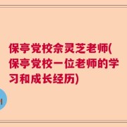 保亭党校佘灵芝老师(保亭党校一位老师的学习和成长经历)