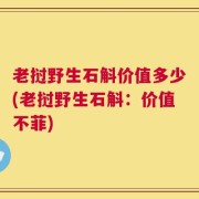 老挝野生石斛价值多少(老挝野生石斛：价值不菲)