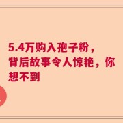 5.4万购入孢子粉，背后故事令人惊艳，你想不到