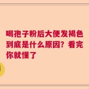 喝孢子粉后大便发褐色到底是什么原因？看完你就懂了