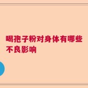 喝孢子粉对身体有哪些不良影响