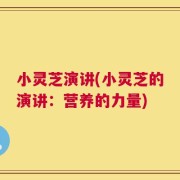 小灵芝演讲(小灵芝的演讲：营养的力量)