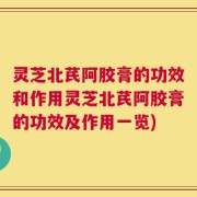 灵芝北芪阿胶膏的功效和作用灵芝北芪阿胶膏的功效及作用一览)