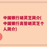 中国银行胡灵芝简介(中国银行高管胡灵芝个人简介)