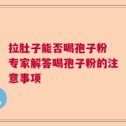 拉肚子能否喝孢子粉 专家解答喝孢子粉的注意事项