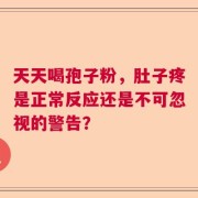 天天喝孢子粉，肚子疼是正常反应还是不可忽视的警告？