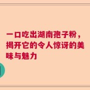 一口吃出湖南孢子粉，揭开它的令人惊讶的美味与魅力