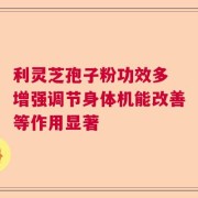 利灵芝孢子粉功效多 增强调节身体机能改善等作用显著