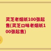 灵芝老烟纸100张起售(灵芝口味老烟纸100张起售)