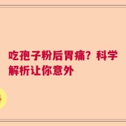 吃孢子粉后胃痛？科学解析让你意外