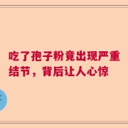 吃了孢子粉竟出现严重结节，背后让人心惊