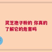 灵芝孢子粉的 你真的了解它的危害吗