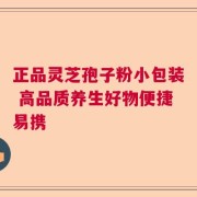 正品灵芝孢子粉小包装 高品质养生好物便捷易携