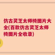 仿古灵芝太师椅图片大全(百款仿古灵芝太师椅图片全收录)