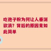 吃孢子粉为何让人垂涎欲滴？背后的原因竟如此简单