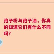 孢子粉与孢子油，你真的知道它们有什么不同吗？