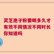 灵芝孢子粉要喝多久才有效不同情况不同时长你知道吗