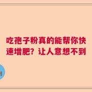 吃孢子粉真的能帮你快速增肥？让人意想不到
