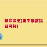 算命灵芝(重生暴富指日可待)