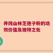 井冈山林芝孢子粉的功效价值及独特之处