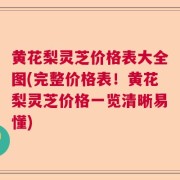 黄花梨灵芝价格表大全图(完整价格表！黄花梨灵芝价格一览清晰易懂)