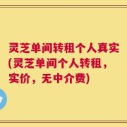 灵芝单间转租个人真实(灵芝单间个人转租，实价，无中介费)