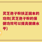 灵芝孢子粉扶正固本的功效(灵芝孢子粉的保健功效可以提高健康水平)
