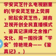 学安灵芝什么电视剧里的(学安灵芝登上荧屏，掀起安灵芝热，湖南卫视开创全民直播模式、鉴真记演绎之余推广文化、周一围扮演“学安”惊艳现身——《鉴真记》。)
