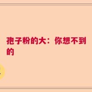孢子粉的大：你想不到的
