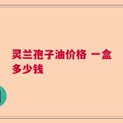 灵兰孢子油价格 一盒多少钱