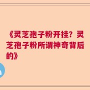 《灵芝孢子粉开挂？灵芝孢子粉所谓神奇背后的》