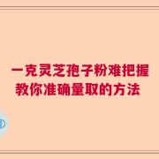 一克灵芝孢子粉难把握 教你准确量取的方法