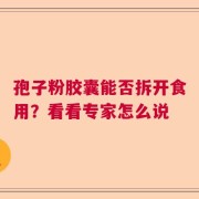 孢子粉胶囊能否拆开食用？看看专家怎么说