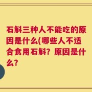 石斛三种人不能吃的原因是什么(哪些人不适合食用石斛？原因是什么？