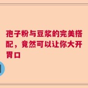 孢子粉与豆浆的完美搭配，竟然可以让你大开胃口
