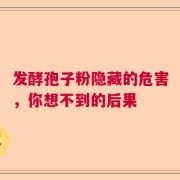 发酵孢子粉隐藏的危害，你想不到的后果