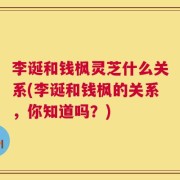 李诞和钱枫灵芝什么关系(李诞和钱枫的关系，你知道吗？)