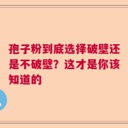 孢子粉到底选择破壁还是不破壁？这才是你该知道的