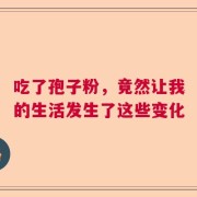 吃了孢子粉，竟然让我的生活发生了这些变化
