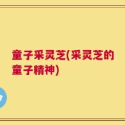 童子采灵芝(采灵芝的童子精神)