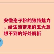 安徽孢子粉的独特魅力，给生活带来的五大意想不到的好处解析