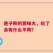 孢子粉的苦味大，吃了会有什么不同？