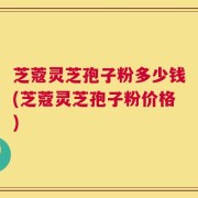 芝蔻灵芝孢子粉多少钱(芝蔻灵芝孢子粉价格)