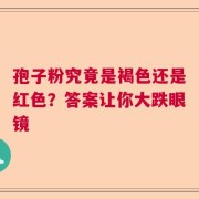 孢子粉究竟是褐色还是红色？答案让你大跌眼镜